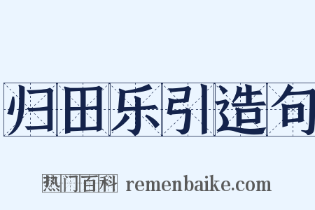 归田乐引造句是什么意思的图片